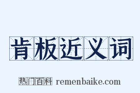 肯板近义词是什么意思的图片